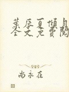 叶辰夏倾月小说全文免费阅读笔趣阁