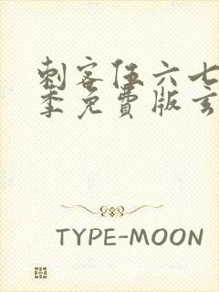 刺客伍六七第三季免费版玄武国篇