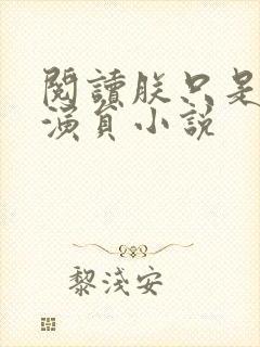 阅读朕只是一个演员小说