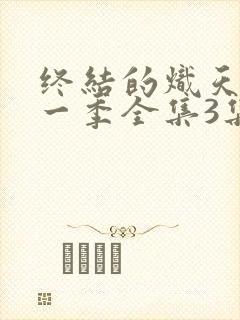 终结的炽天使第一季全集3集