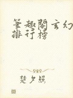 笔趣阁玄幻小说排行榜