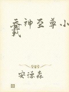 吞神至尊小说下载