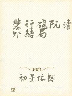 裴行砚阮清婉番外结局