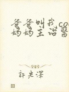 爸爸叫我cod妈妈主治医生