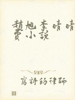 赵旭李晴晴的免费小说