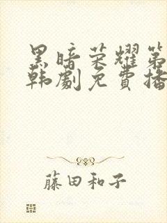 黑暗荣耀第二季韩剧免费播放封面