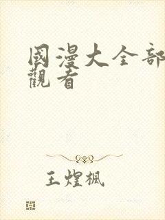 国漫大全部免费观看