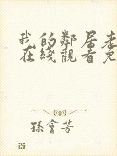 我的邻居老婆2在线观看免费高清电视剧全集