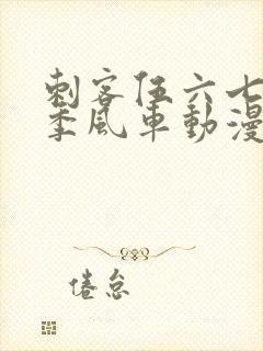 刺客伍六七第二季风车动漫