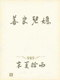 善良儿媳
