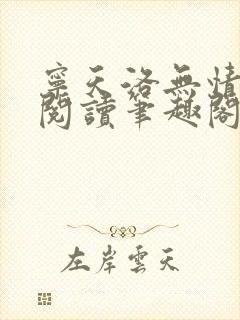 宁天洛无情免费阅读笔趣阁