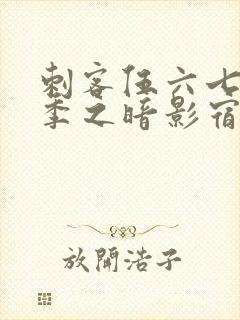 刺客伍六七第六季之暗影宿命免费观看封面