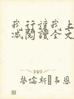 我行让我上未删减阅读全文封面