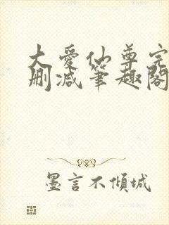 大爱仙尊完整无删减笔趣阁