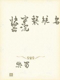 快穿系统名养成器沉