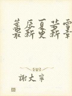 叶辰夏若雪孙怡最新更新章节