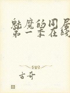 魅魔的同居日常第一季在线观看