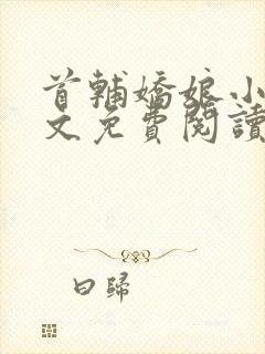 首辅娇娘小说全文免费阅读完整版