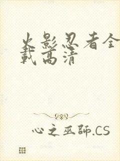 火影忍者全集下载高清