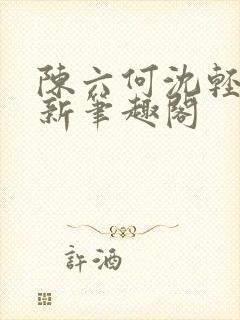 陈六何沈轻舞最新笔趣阁封面