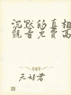 沉默的真相在线观看免费高清完整版