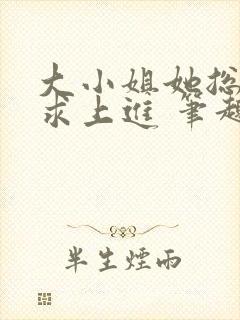 大小姐她总是不求上进 笔趣阁封面