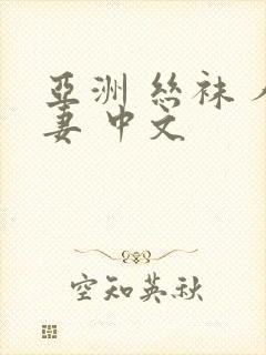 亚洲 丝袜 人妻 中文