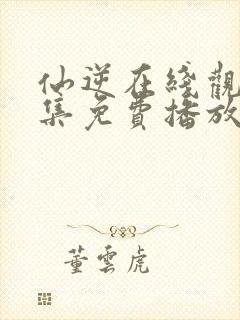 仙逆在线观看全集免费播放动漫