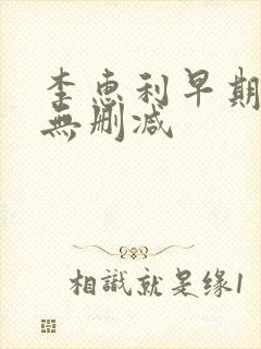 李惠利早期三级无删减