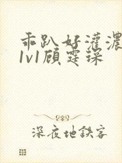 乖趴好灌浓精h1v1顾霆琛