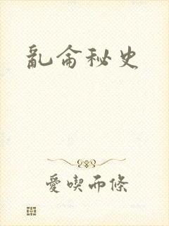 乱仑秘史