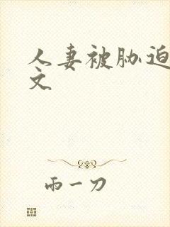 人妻被胁迫调教文封面