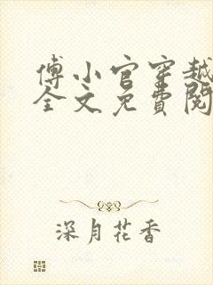 傅小官穿越小说全文免费阅读