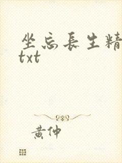 坐忘长生精校版txt