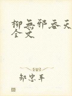 柳无邪吞天神鼎全文