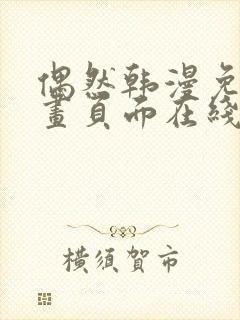 偶然韩漫免费漫画页面在线看漫画