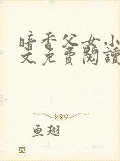 暗香父女小说全文免费阅读