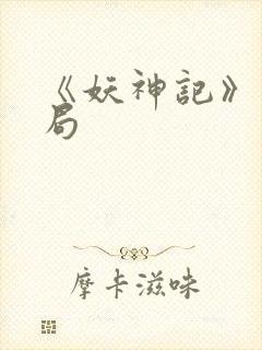 《妖神记》大结局