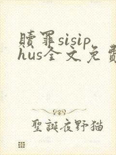 赎罪sisiphus全文免费阅读笔趣阁