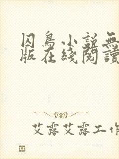 囚鸟小说无删减版在线阅读