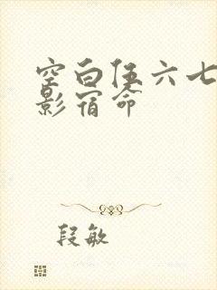 空白伍六七之暗影宿命