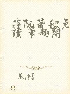 蒋阮萧韶免费阅读 笔趣阁