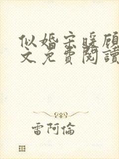 似婚宋暖顾时全文免费阅读笔趣阁封面