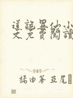 道诡异仙小说全文免费阅读