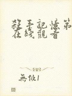 杀手记忆第三集在线观看