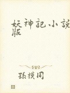 妖神记小说完全版