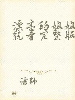 漂亮的姐姐在线观看完整版