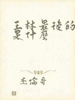 王林最后的结局是什么