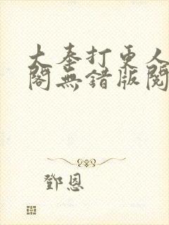 大奉打更人笔趣阁无错版阅读