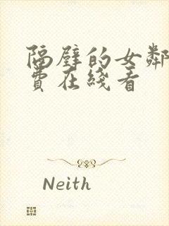 隔壁的女邻居免费在线看